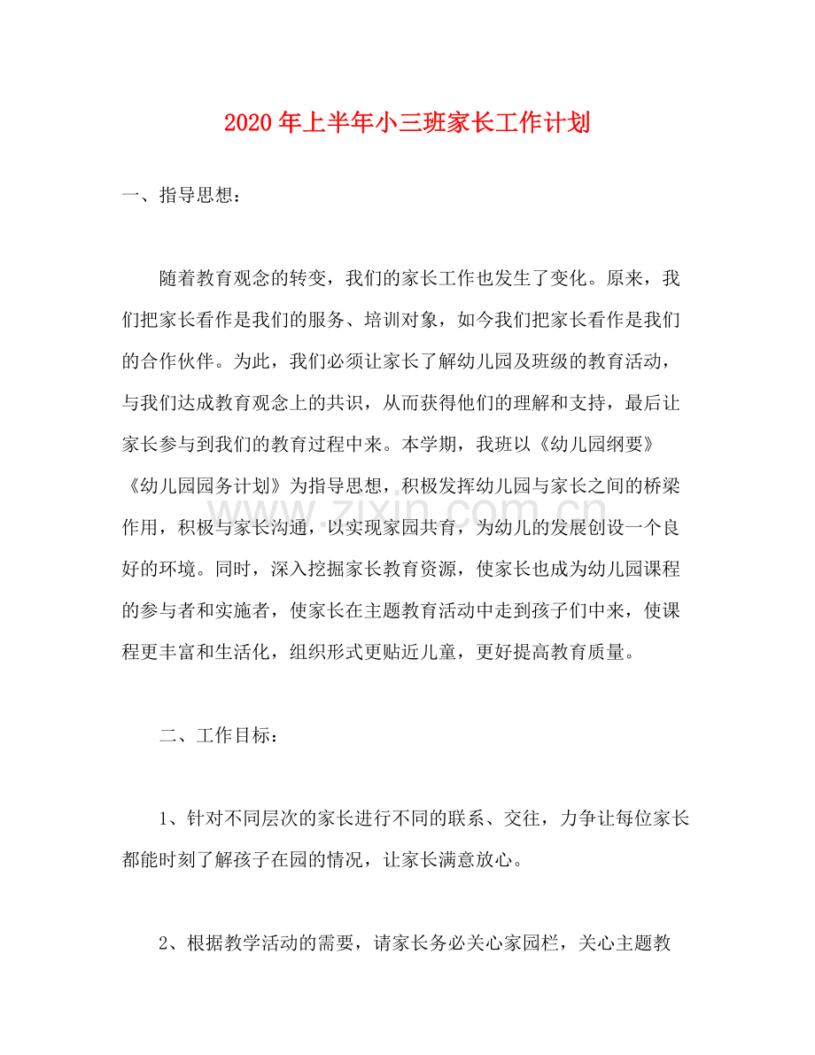 2020年上半年小三班家长工作计划.docx_第1页