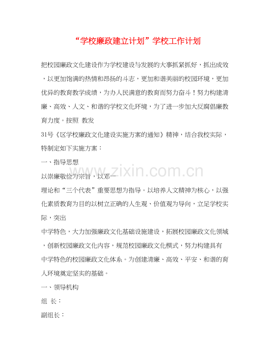 学校廉政建立计划学校工作计划.docx_第1页