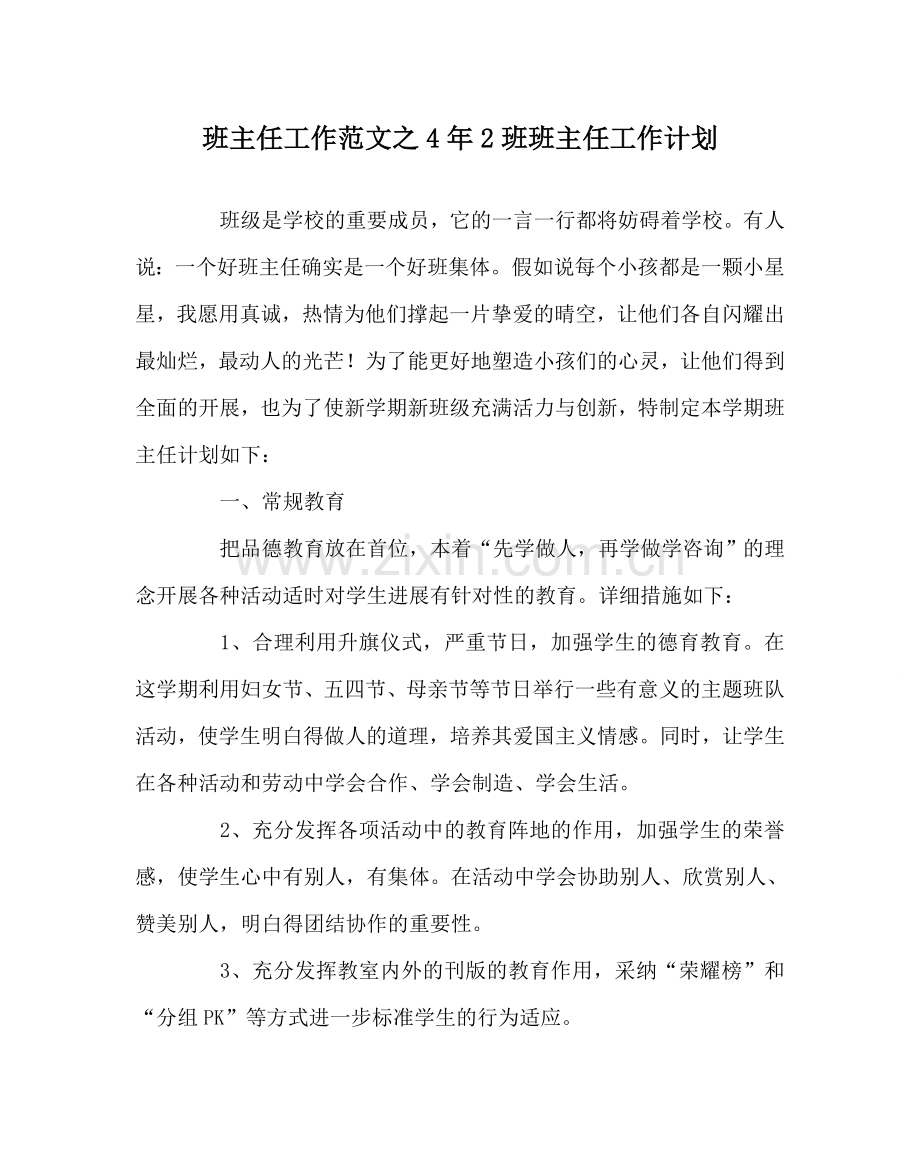 班主任工作范文4年2班班主任工作计划.doc_第1页