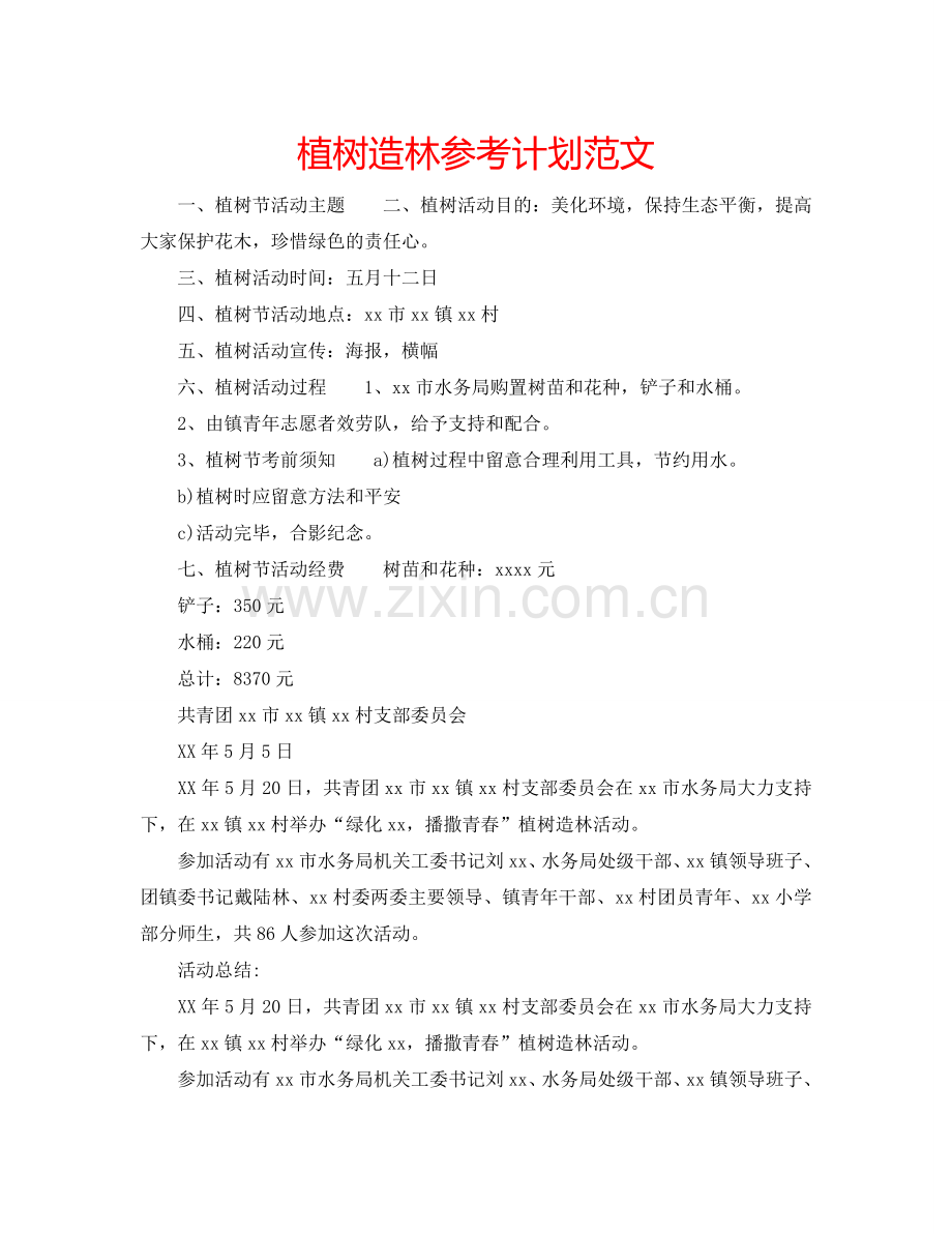 植树造林参考计划范文.doc_第1页