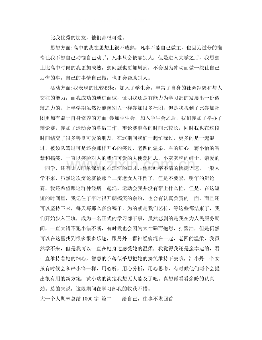 大一个人期末总结1000字.docx_第2页