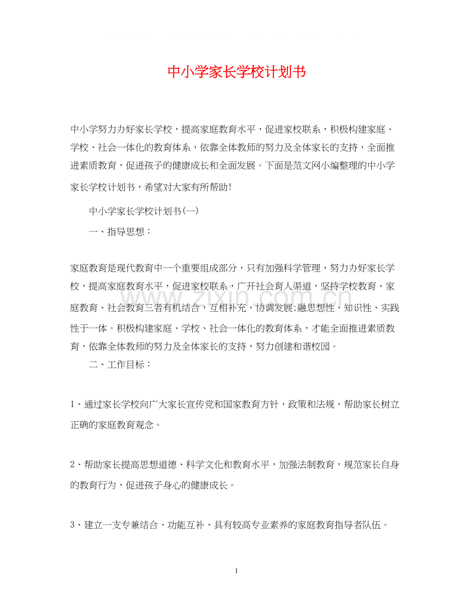 中小学家长学校计划书.docx_第1页
