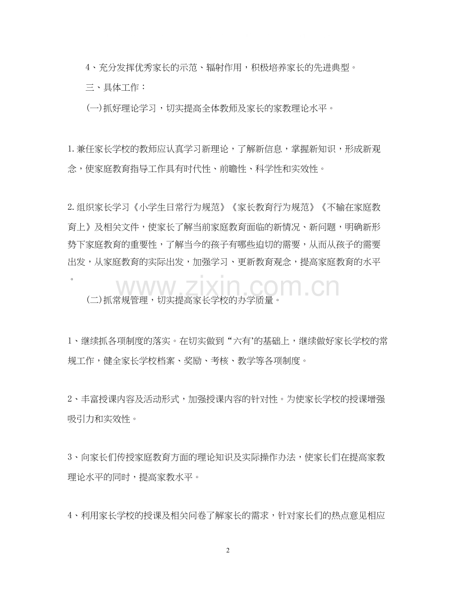 中小学家长学校计划书.docx_第2页