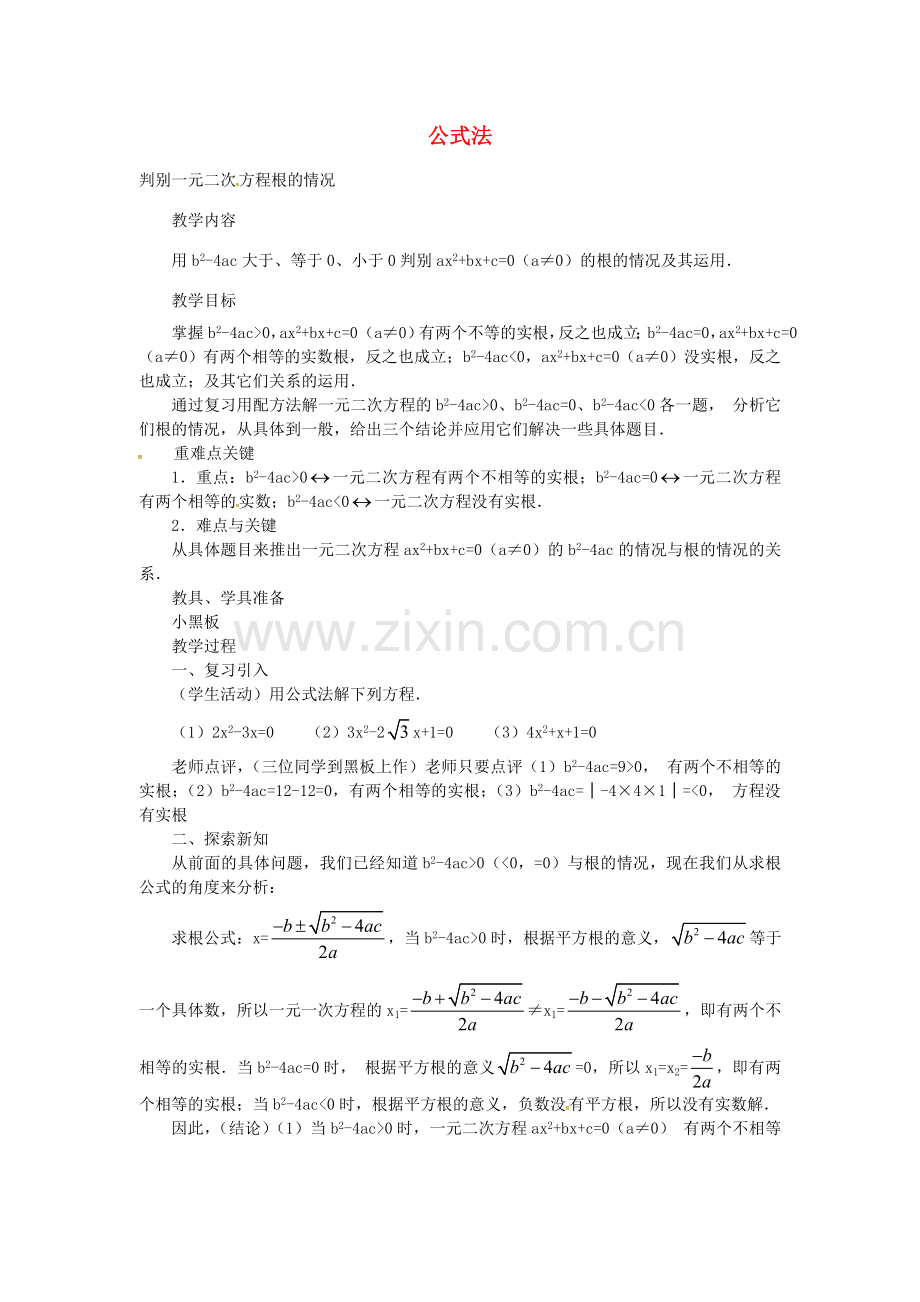 秋九年级数学上册 21.2.2 公式法教案2 （新版）新人教版-（新版）新人教版初中九年级上册数学教案.doc_第1页