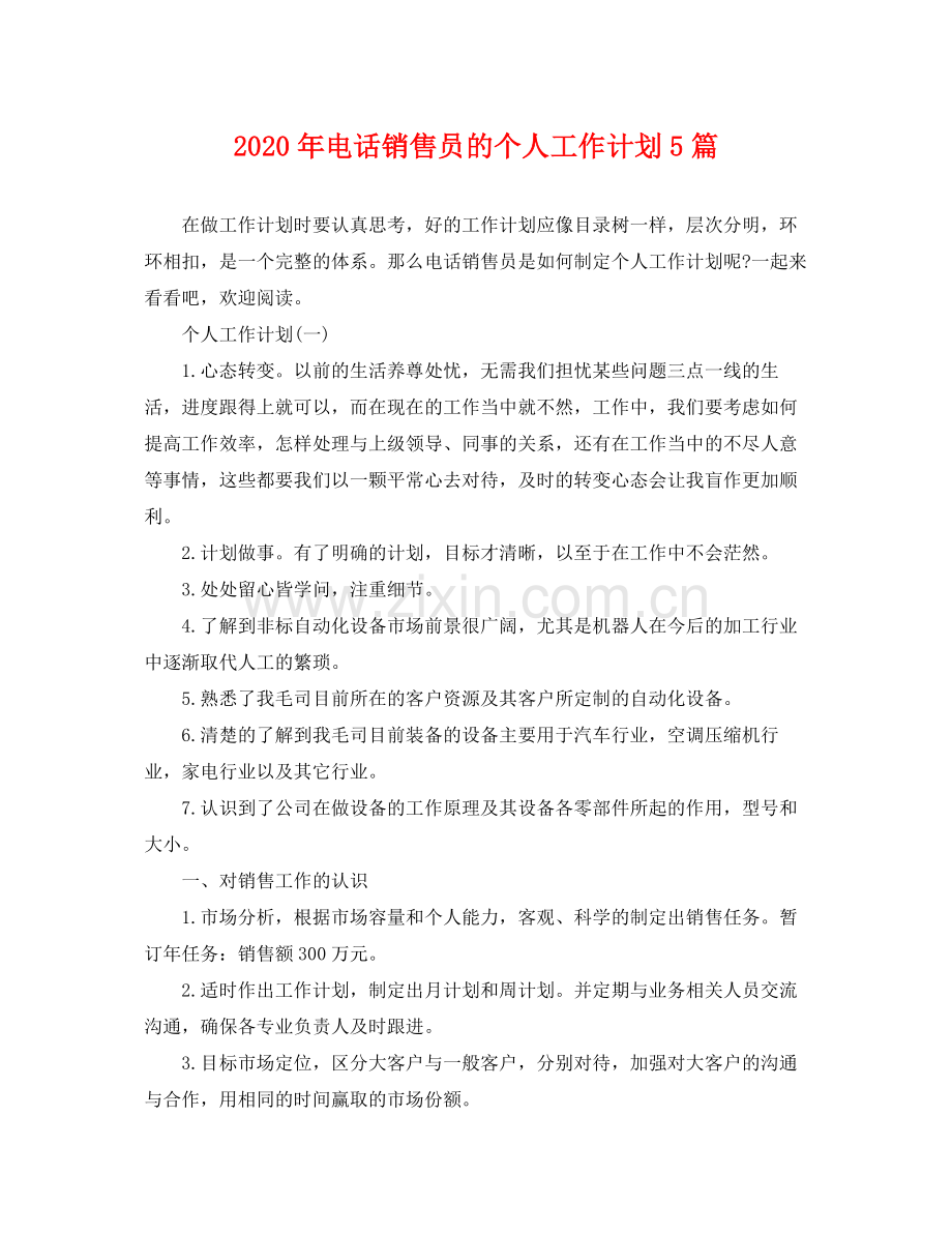 2020年电话销售员的个人工作计划5篇.docx_第1页