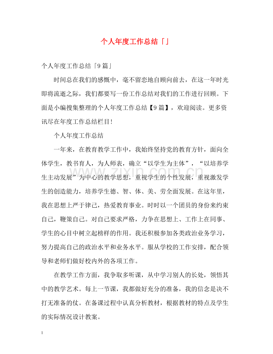 个人年度工作总结「」2.docx_第1页