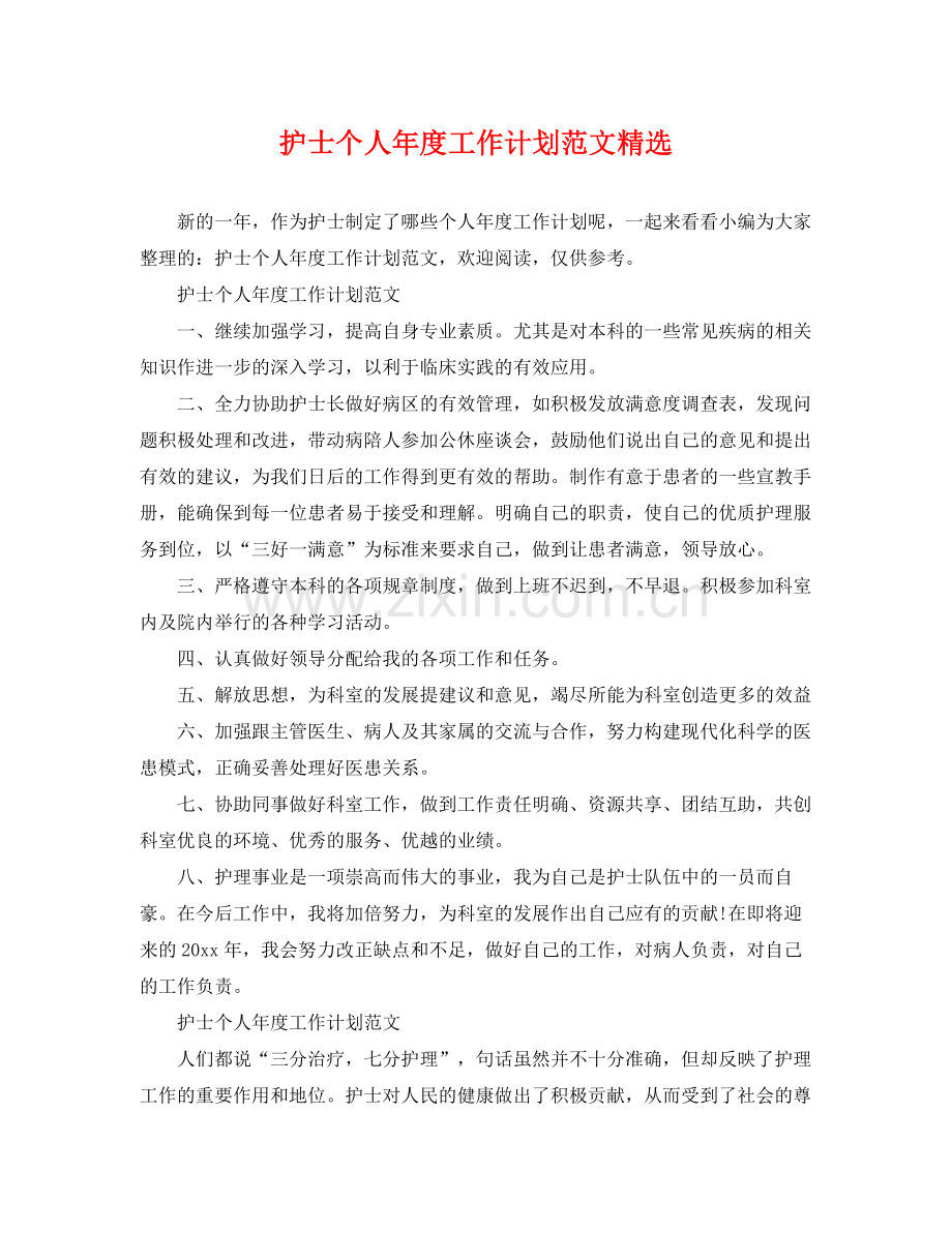 护士个人年度工作计划范文 .docx_第1页