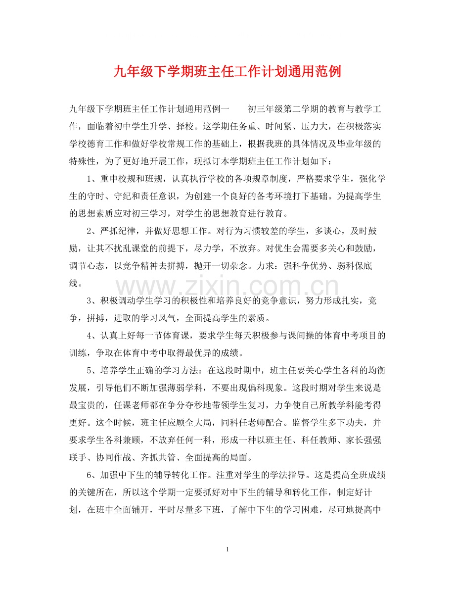九年级下学期班主任工作计划通用范例.docx_第1页