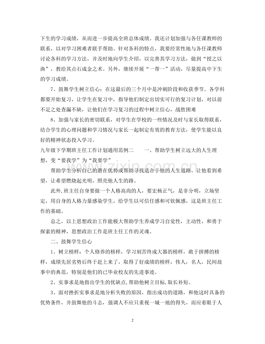 九年级下学期班主任工作计划通用范例.docx_第2页