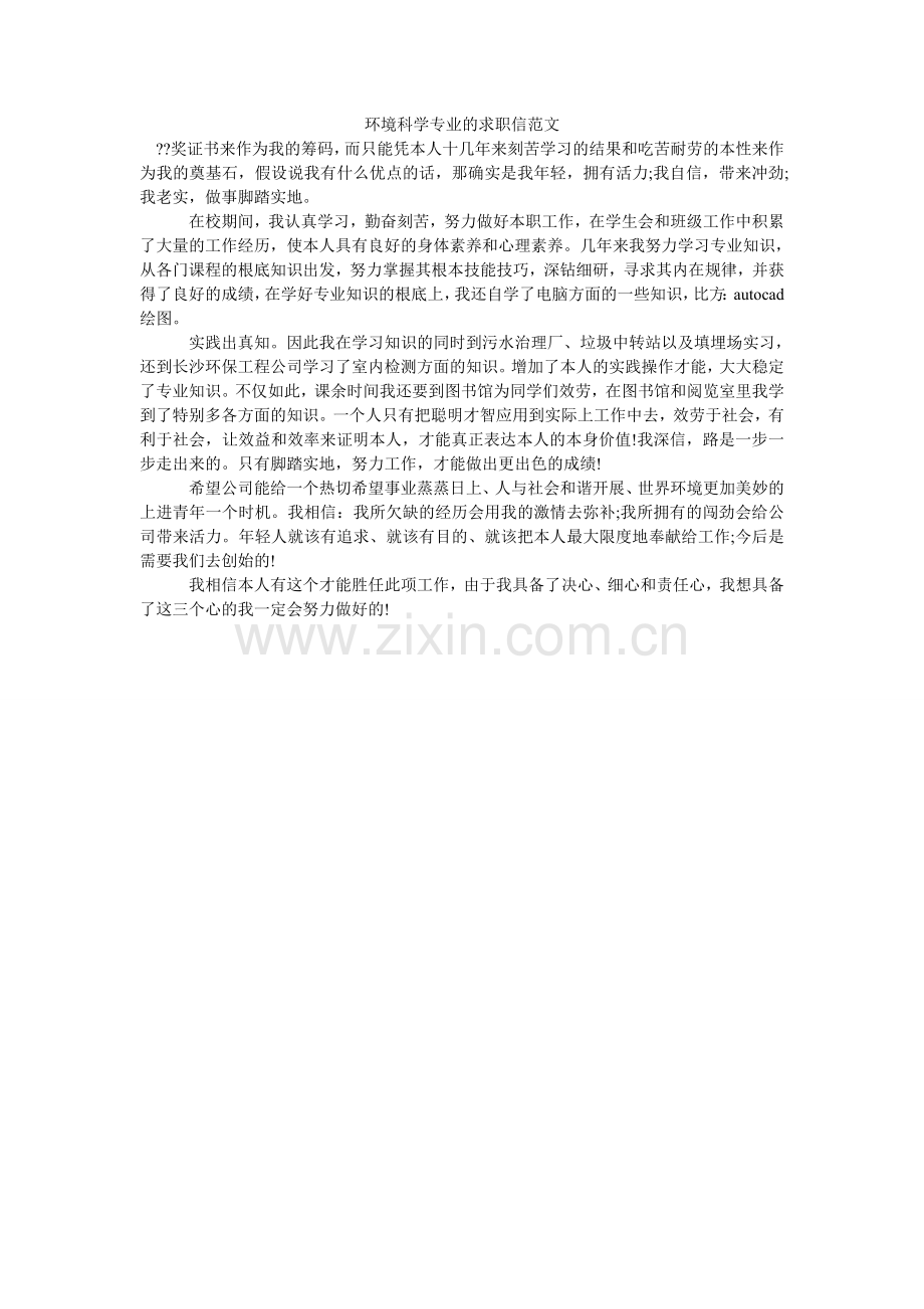 环境科学专业的求职信范文.doc_第1页
