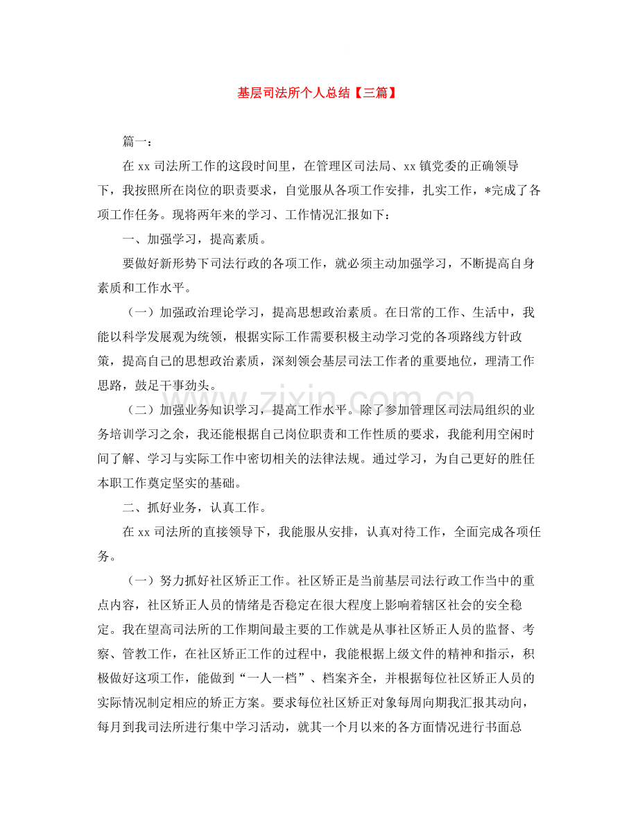 基层司法所个人总结【三篇】.docx_第1页