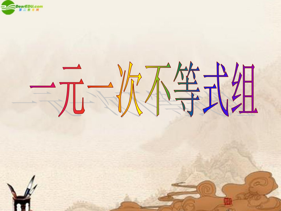 八年级数学下册 一元一次不等组课件 苏科版 课件.ppt_第1页