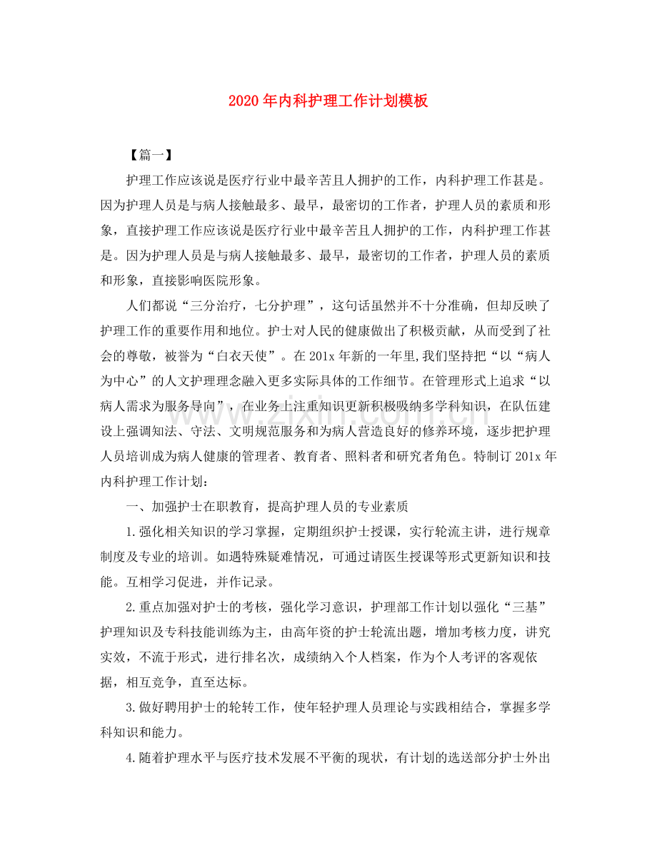 2020年内科护理工作计划模板.docx_第1页