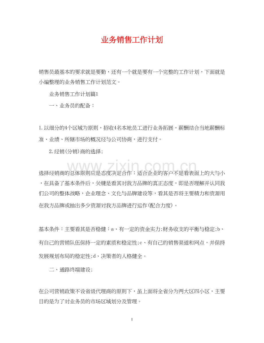 业务销售工作计划.docx_第1页