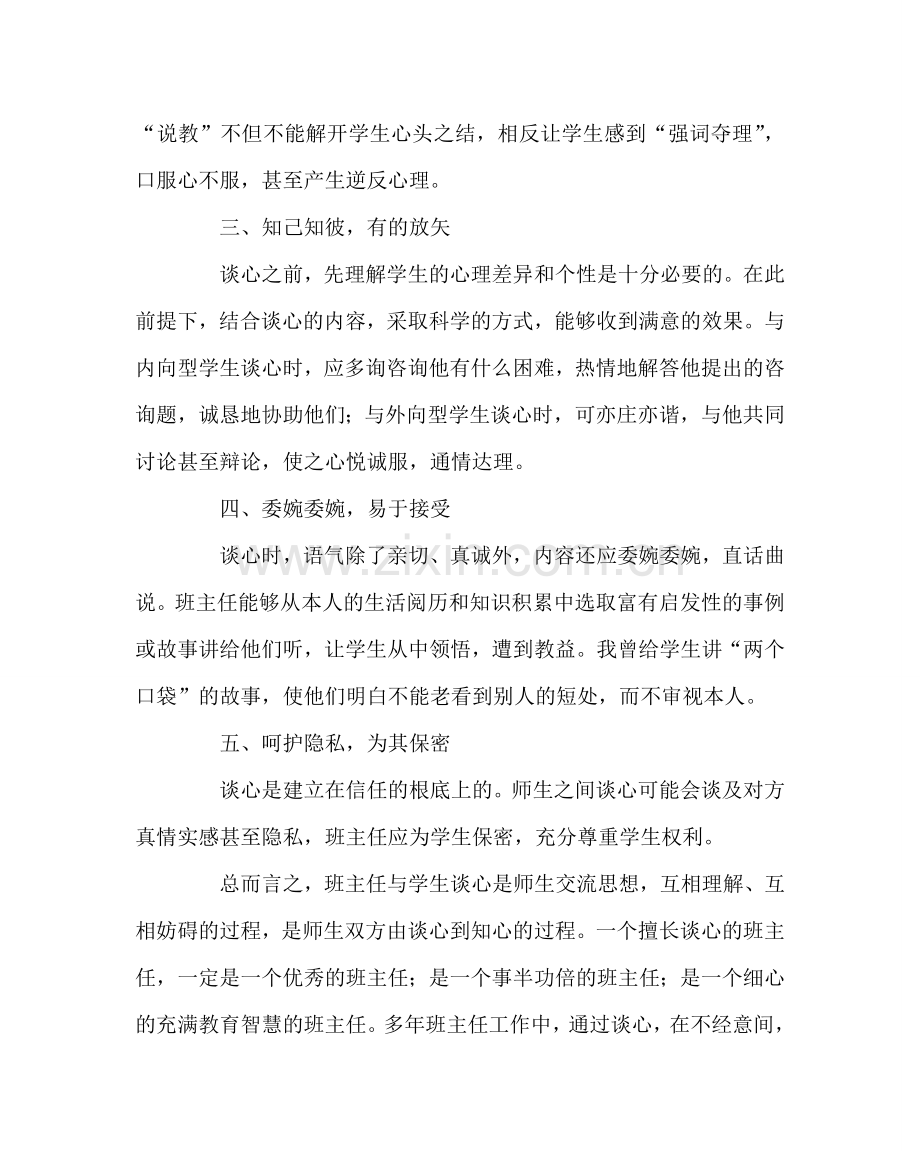 班主任工作范文班主任谈心的艺术.doc_第2页