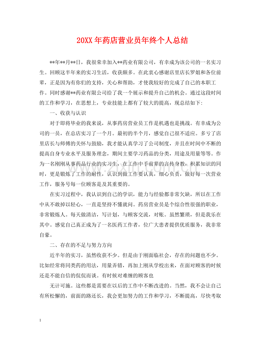 药店营业员年终个人总结2.docx_第1页