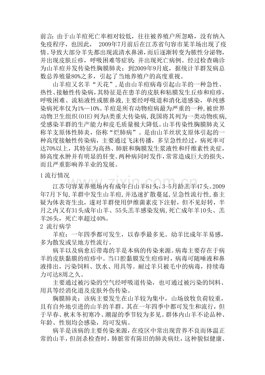 山羊痘继发传染性胸膜肺炎的诊治.doc_第1页