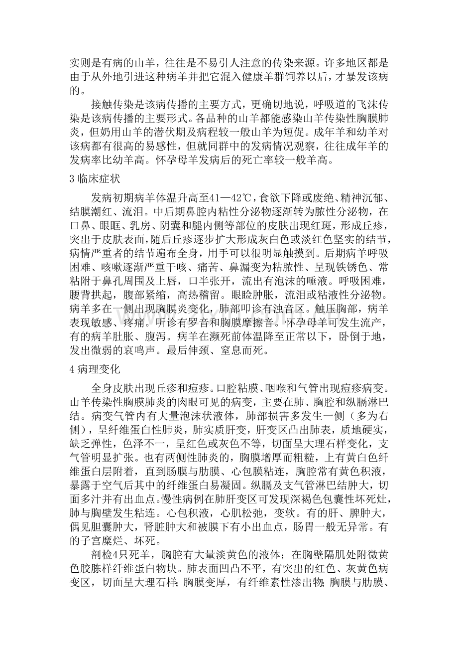山羊痘继发传染性胸膜肺炎的诊治.doc_第2页
