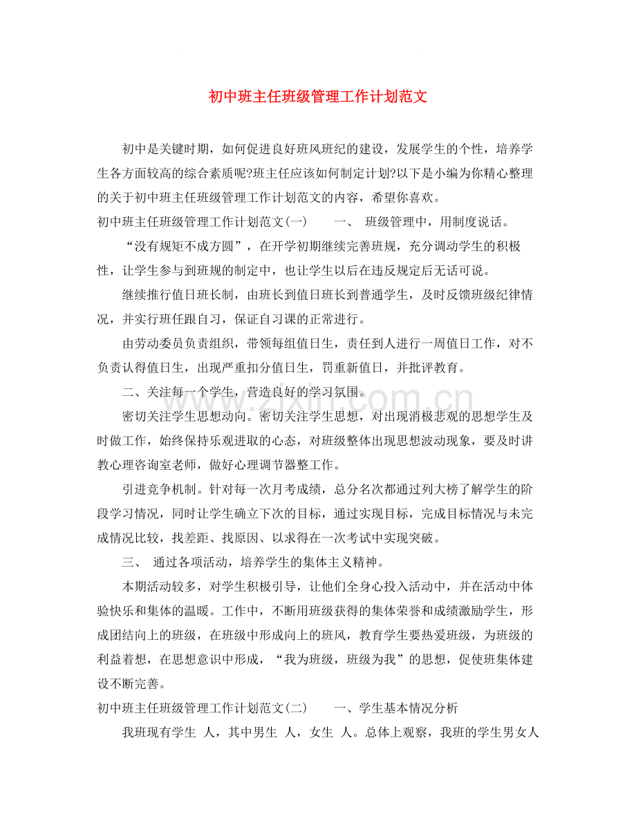 初中班主任班级管理工作计划范文.docx_第1页