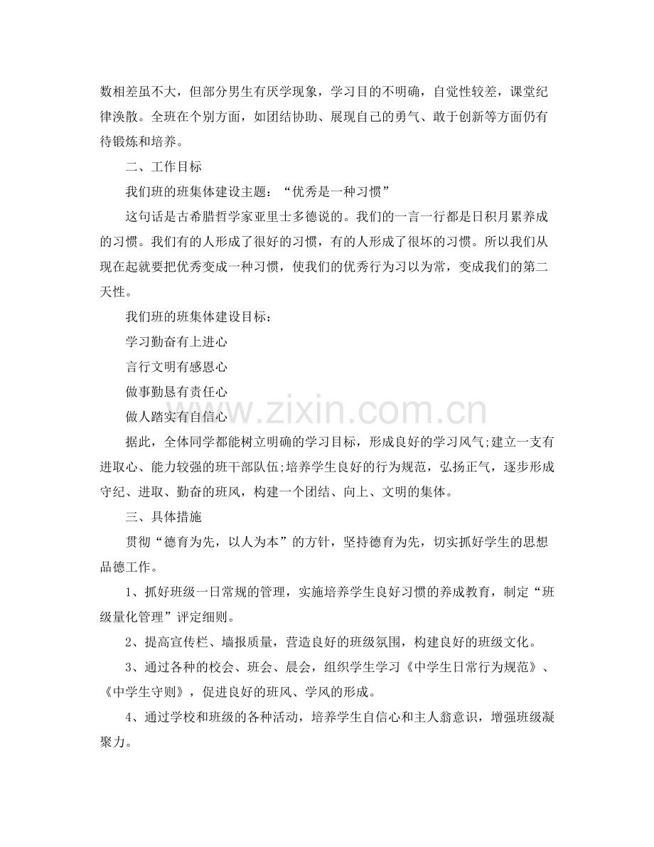 初中班主任班级管理工作计划范文.docx_第2页