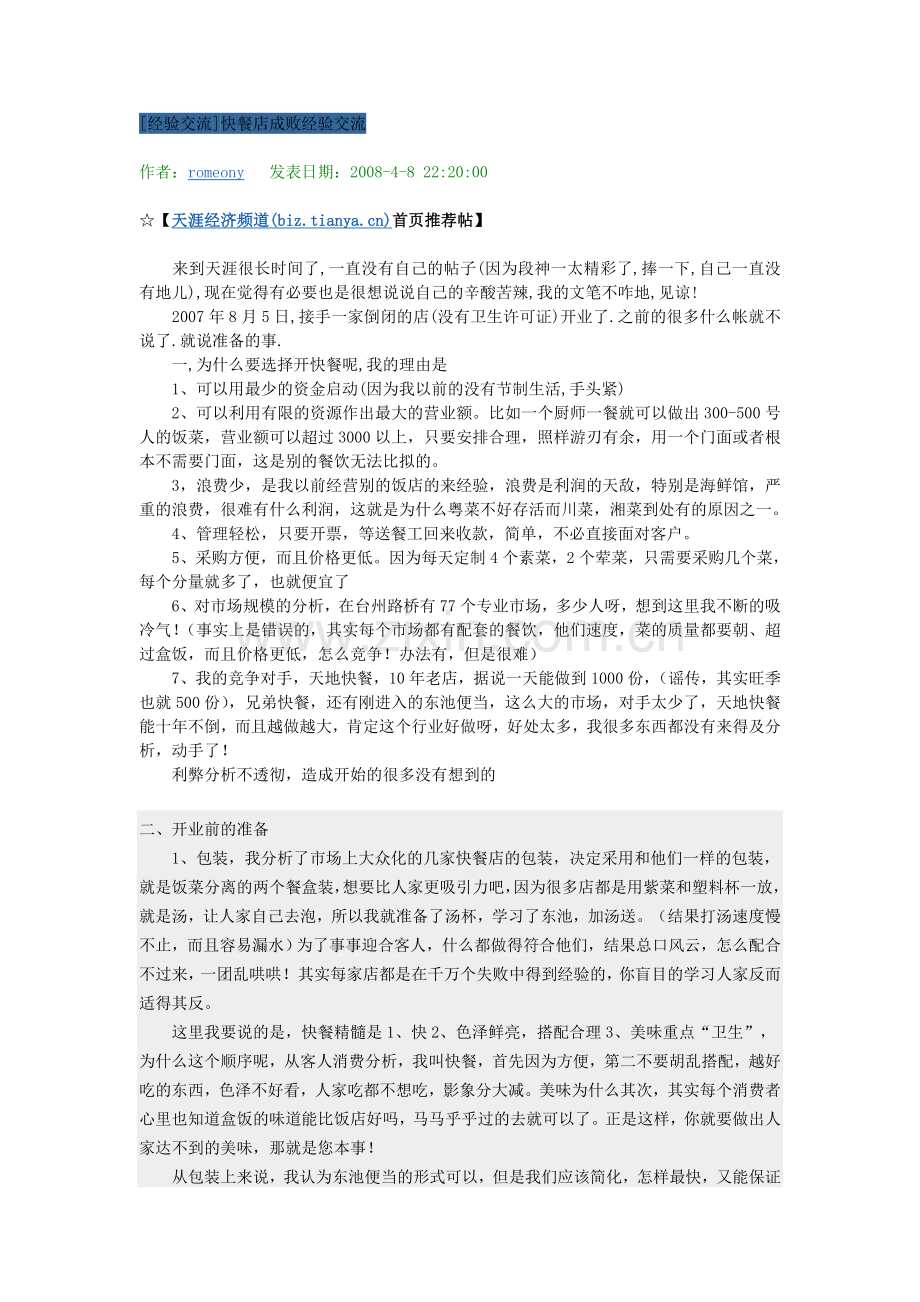 快餐经验交流.doc_第1页
