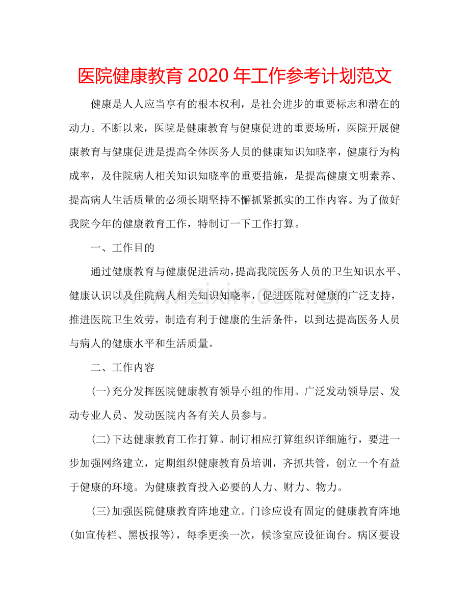 医院健康教育2024年工作参考计划范文.doc_第1页