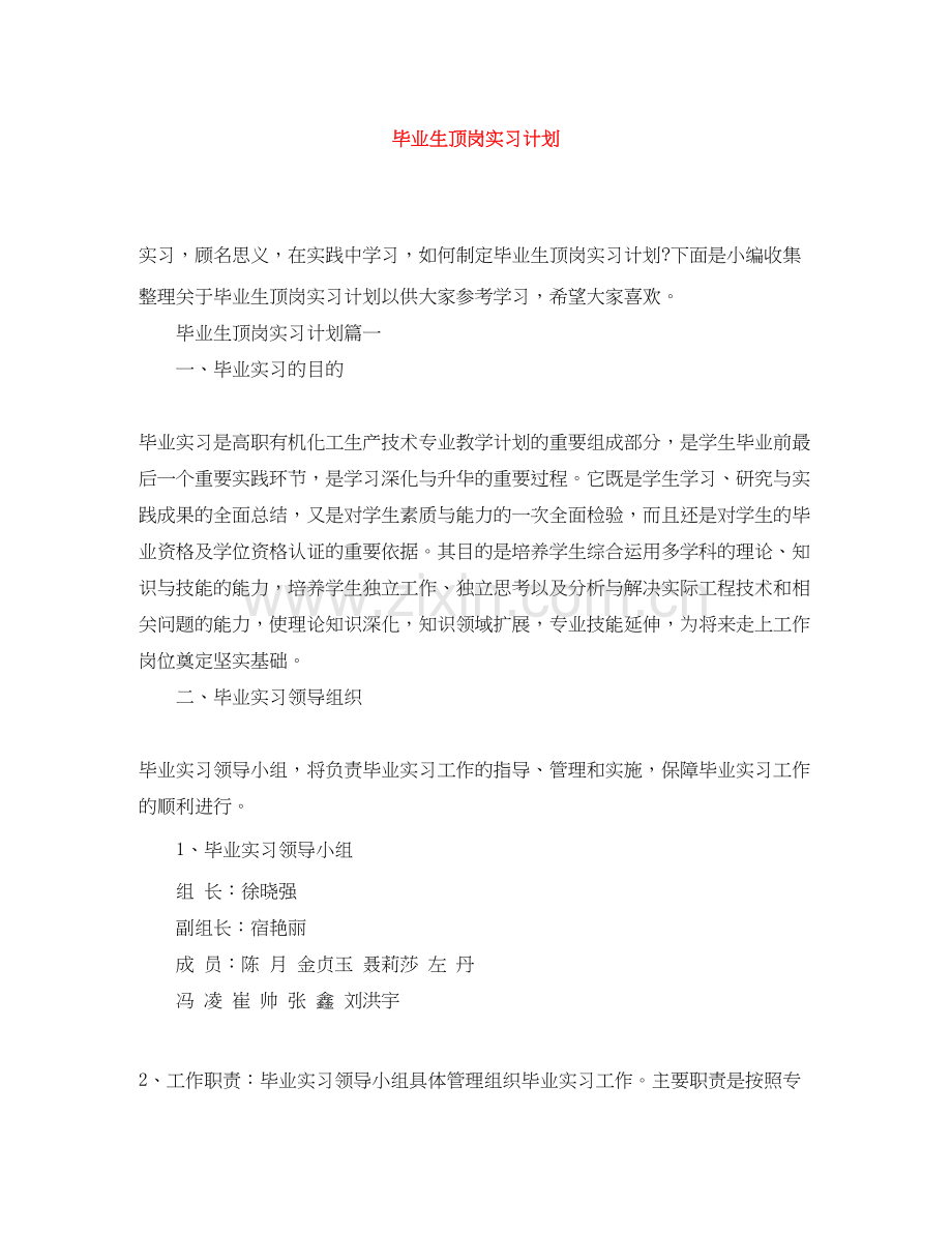 毕业生顶岗实习计划.docx_第1页
