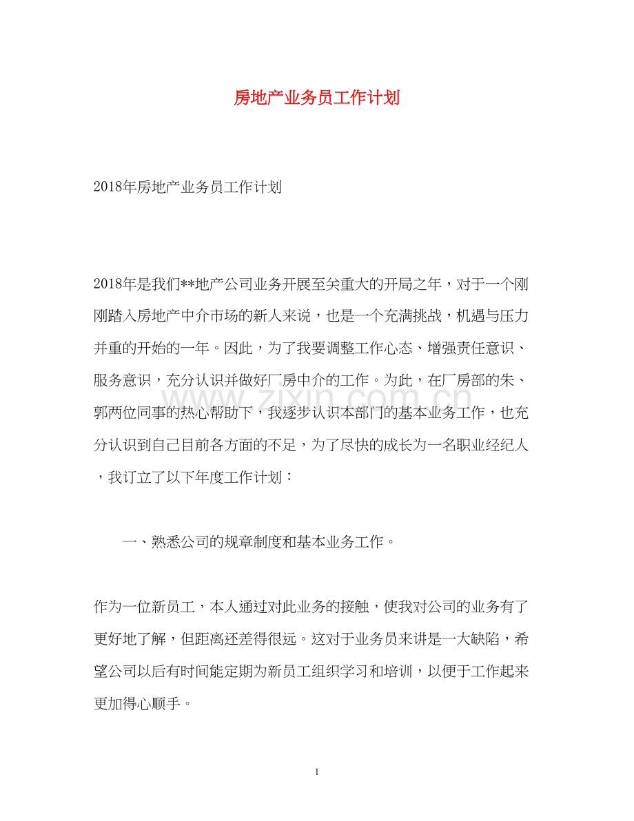 房地产业务员工作计划.docx_第1页