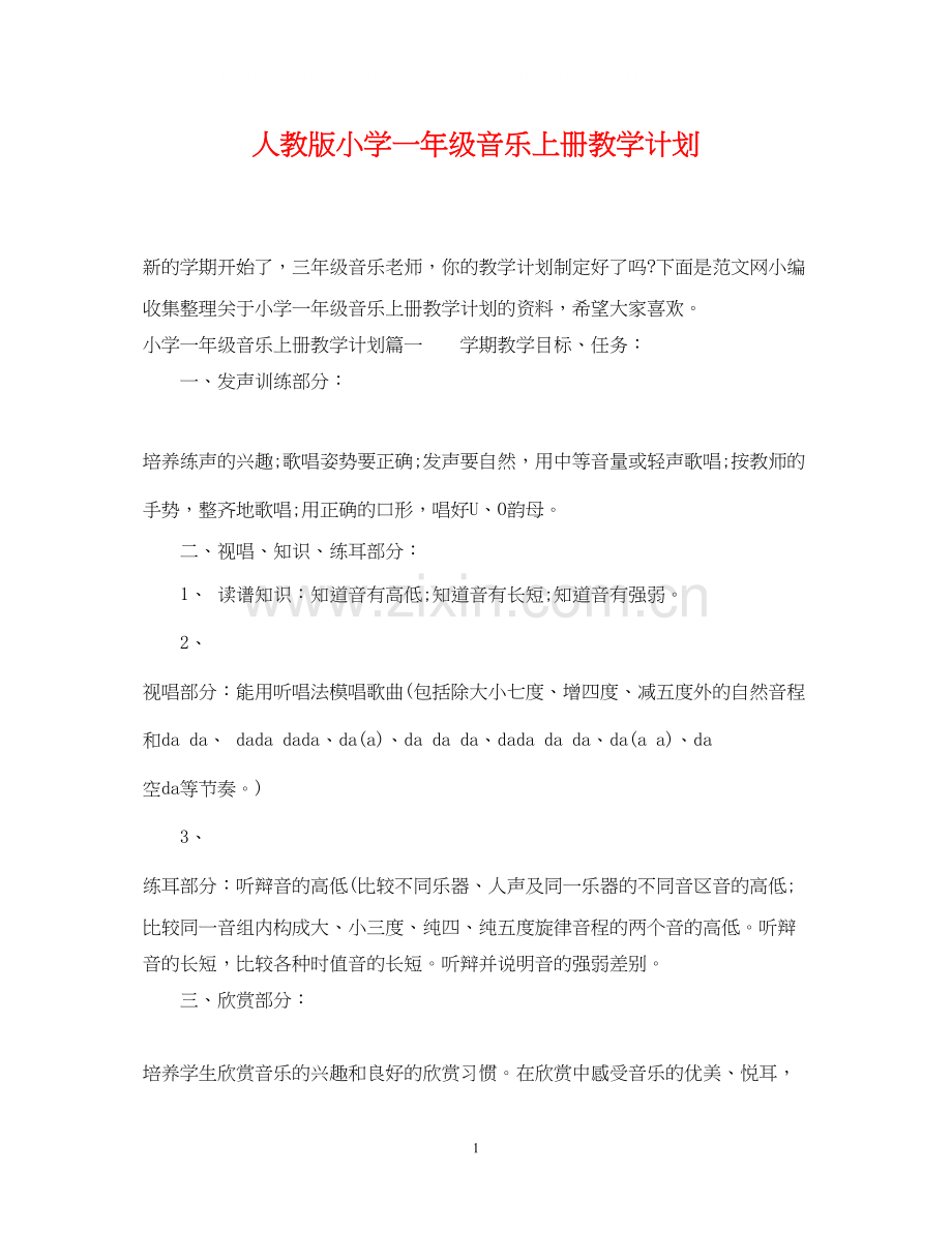 人教版小学一年级音乐上册教学计划.docx_第1页