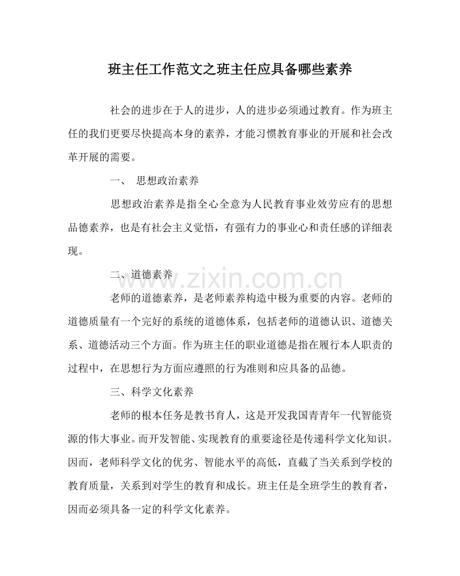 班主任工作范文班主任应具备哪些素质.doc_第1页