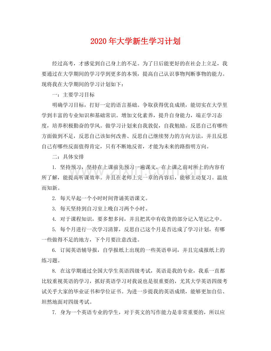 2020年大学新生学习计划.docx_第1页