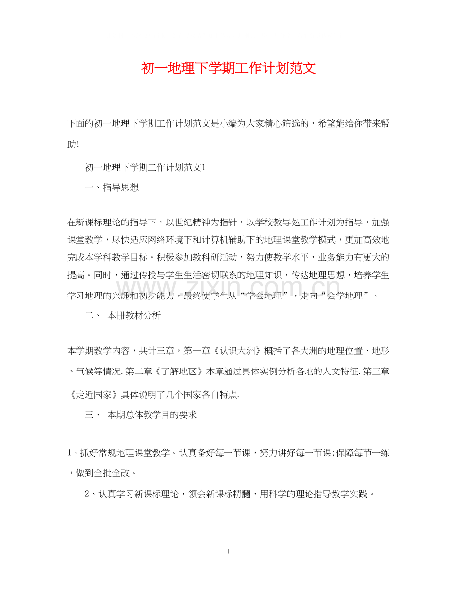初一地理下学期工作计划范文.docx_第1页