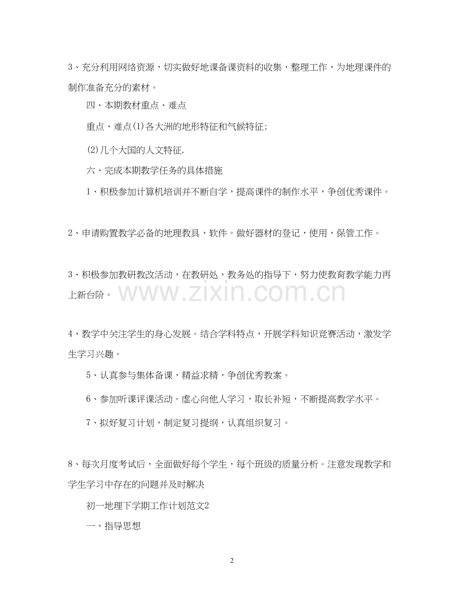 初一地理下学期工作计划范文.docx_第2页