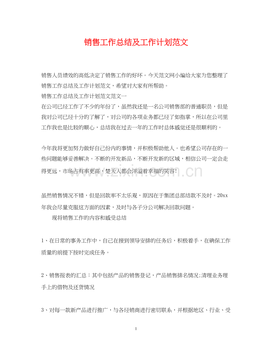 销售工作总结及工作计划范文.docx_第1页
