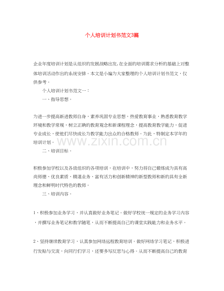 个人培训计划书范文3篇.docx_第1页