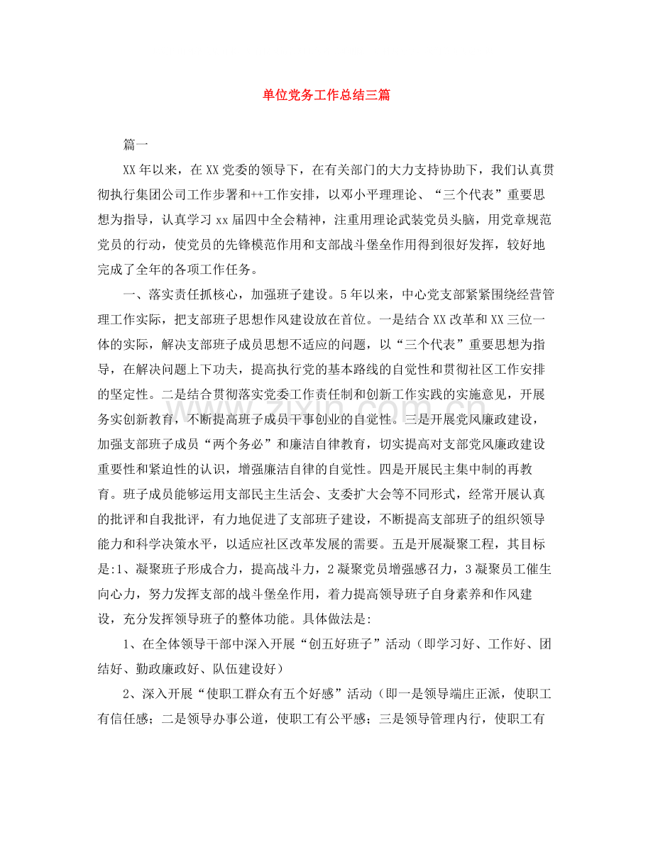 单位党务工作总结三篇.docx_第1页
