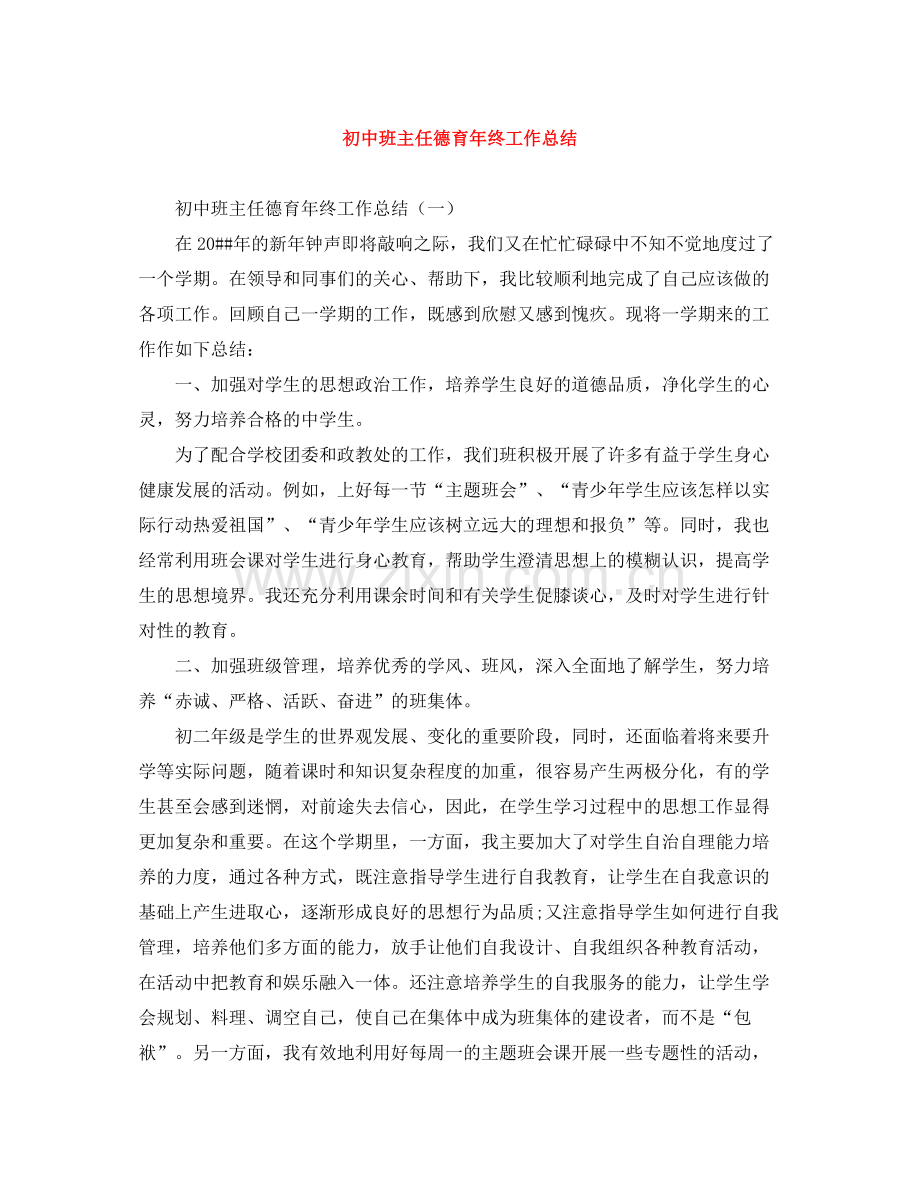 初中班主任德育年终工作总结.docx_第1页