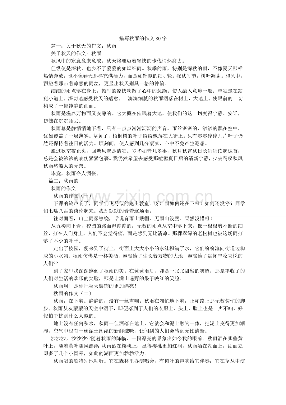 描写秋雨的作文80字.doc_第1页