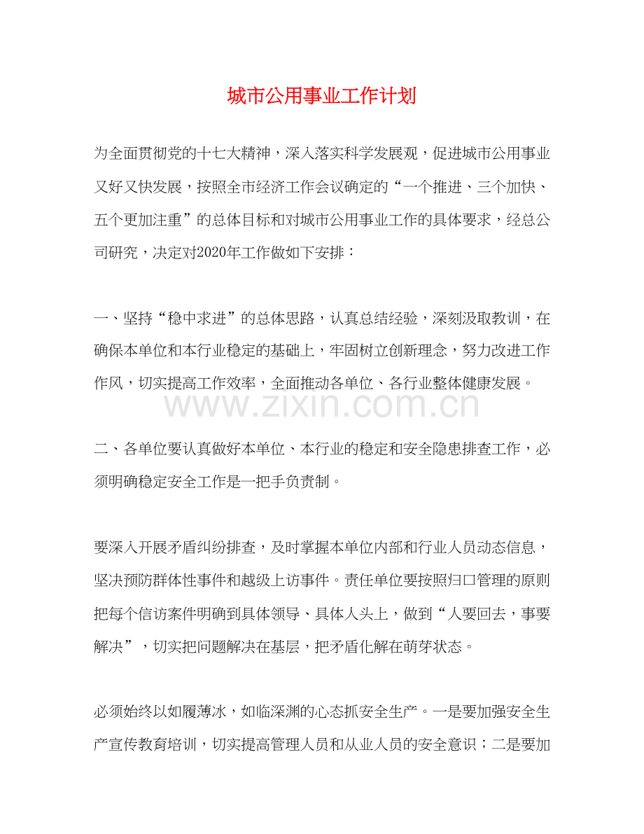 城市公用事业工作计划.docx_第1页