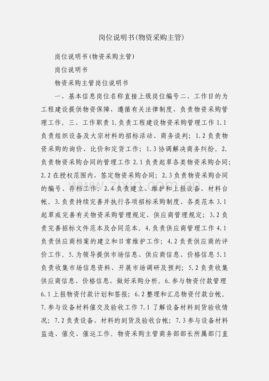 岗位说明书(物资采购主管).docx_第1页