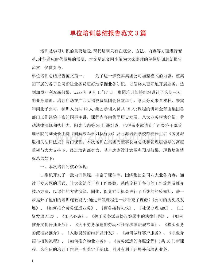 单位培训总结报告范文3篇.docx_第1页