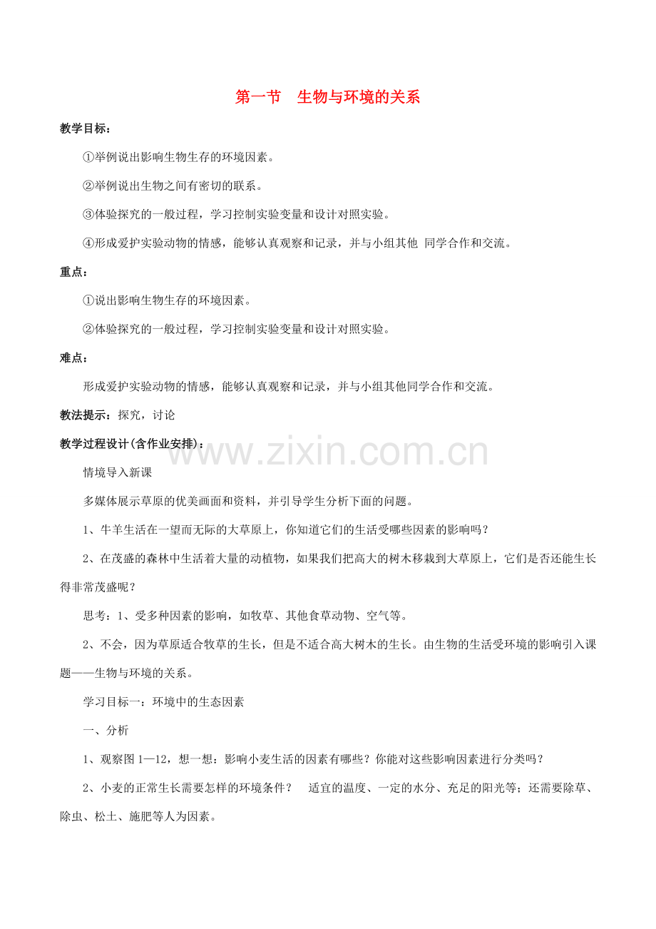 七年级生物上册 第一单元 第二章 第一节 生物与环境的关系教案2 （新版）新人教版-（新版）新人教版初中七年级上册生物教案.doc_第1页