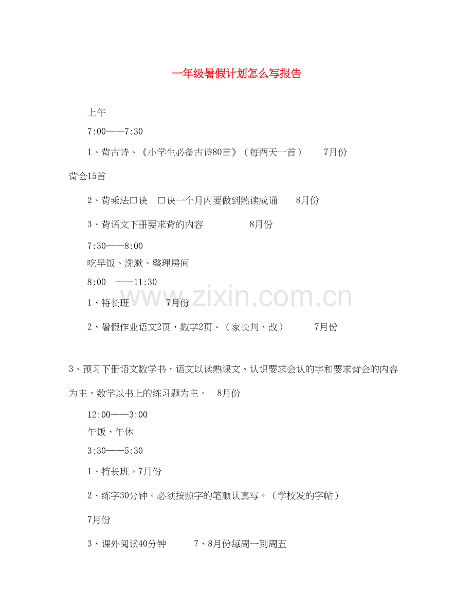 一年级暑假计划怎么写报告.docx_第1页