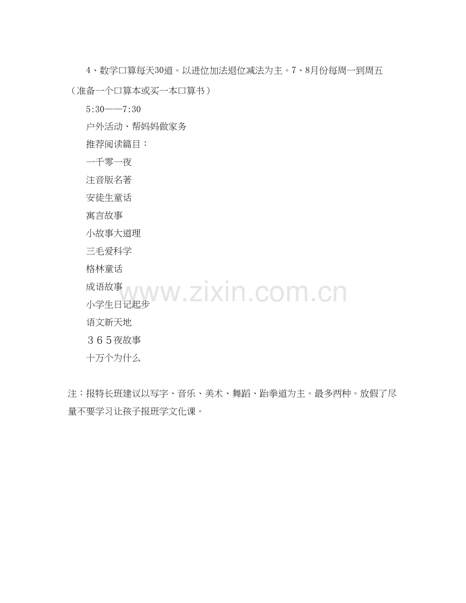 一年级暑假计划怎么写报告.docx_第2页