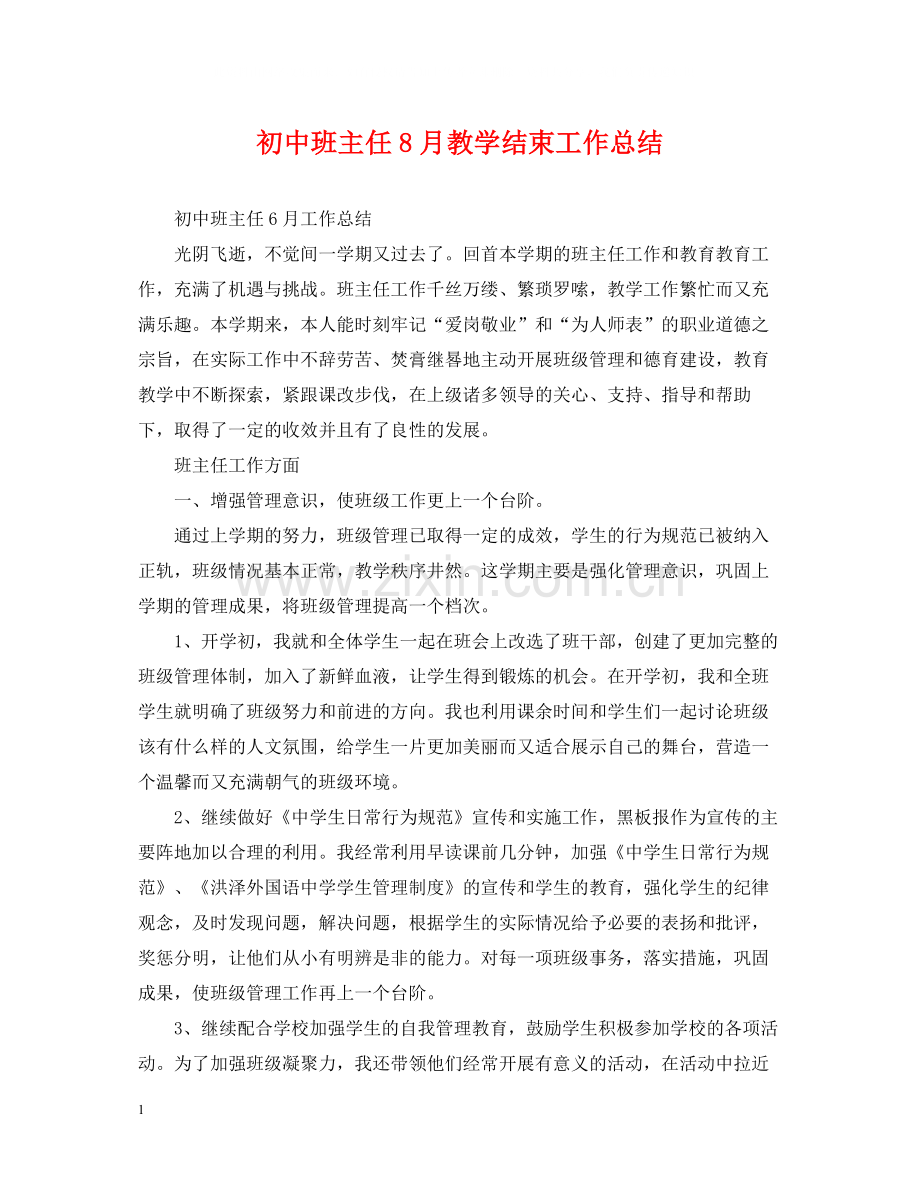 初中班主任8月教学结束工作总结.docx_第1页