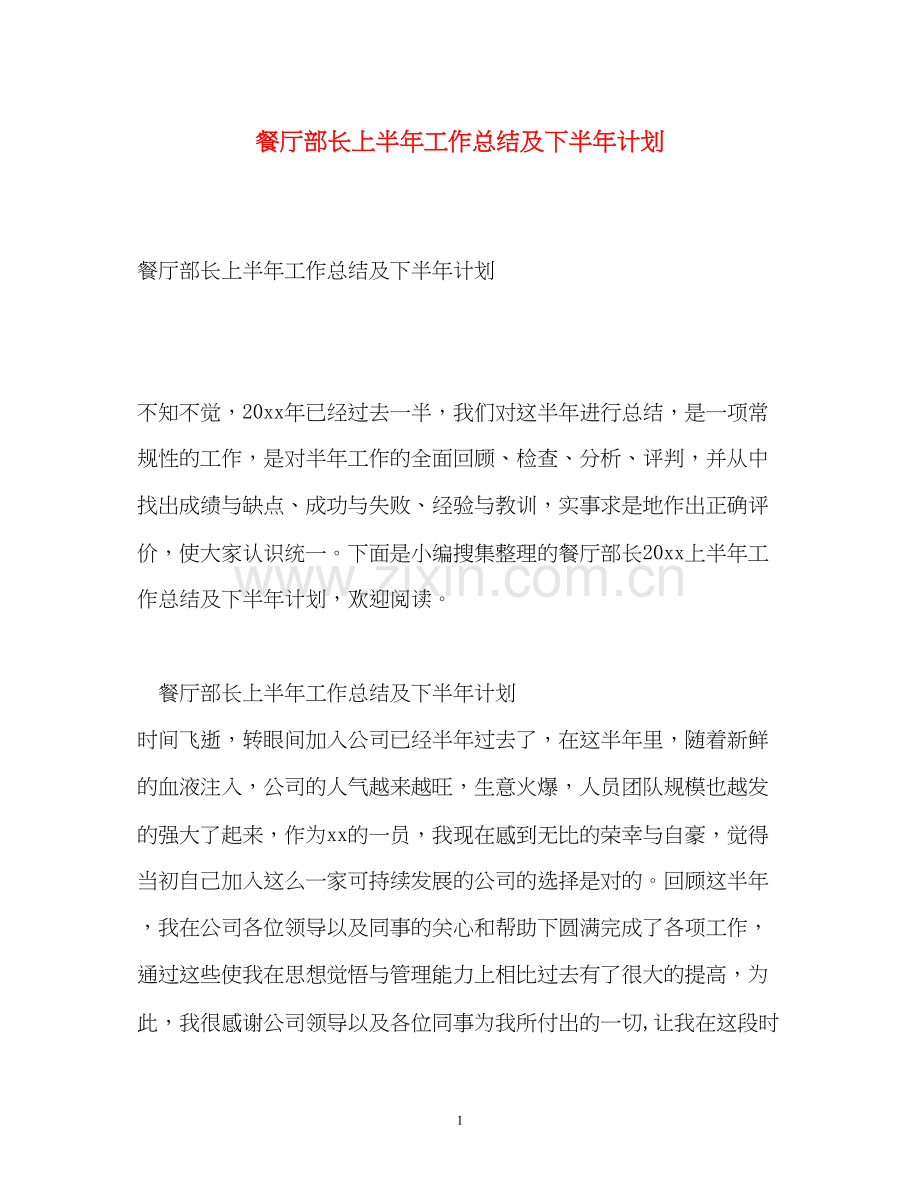餐厅部长上半年工作总结及下半年计划.docx_第1页