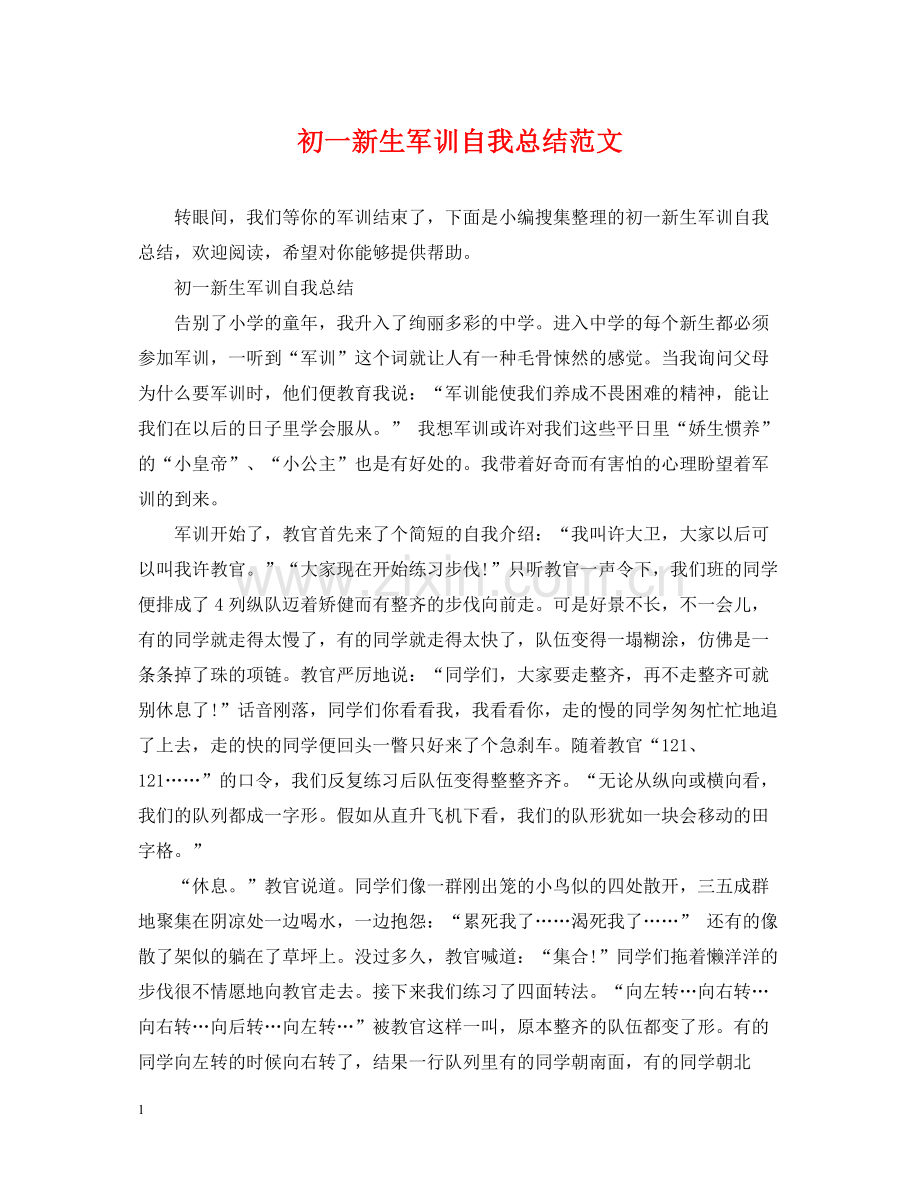 初一新生军训自我总结范文.docx_第1页
