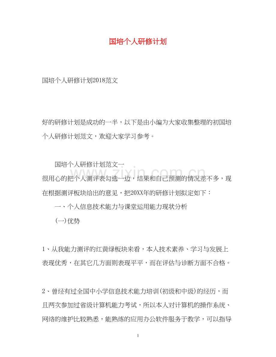 国培个人研修计划4.docx_第1页