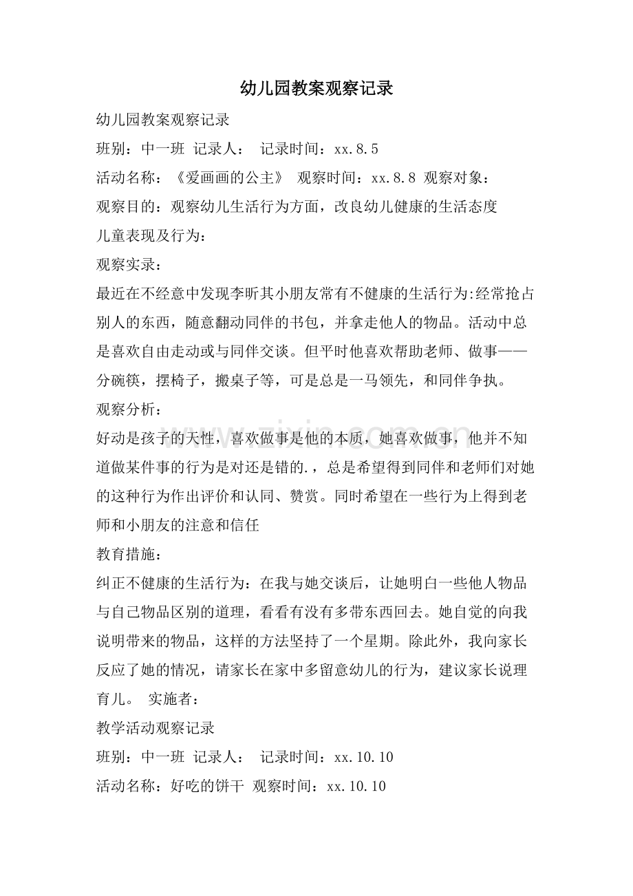 幼儿园教案观察记录.doc_第1页