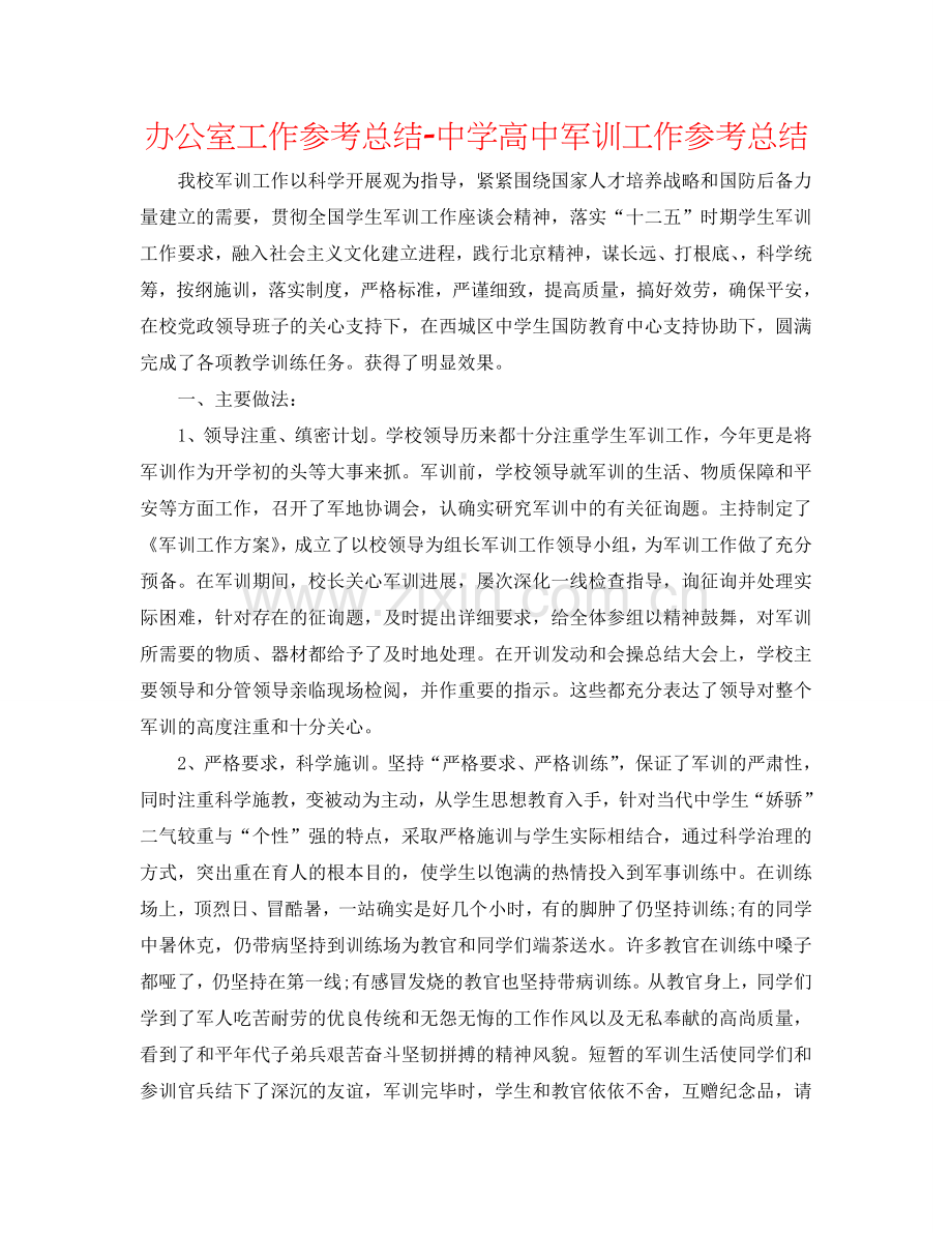 办公室工作参考总结-中学高中军训工作参考总结.doc_第1页